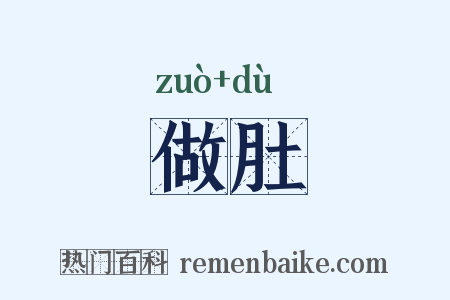 做肚是什么意思的图片